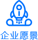 企業愿景